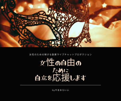 女性の自由を応援します!