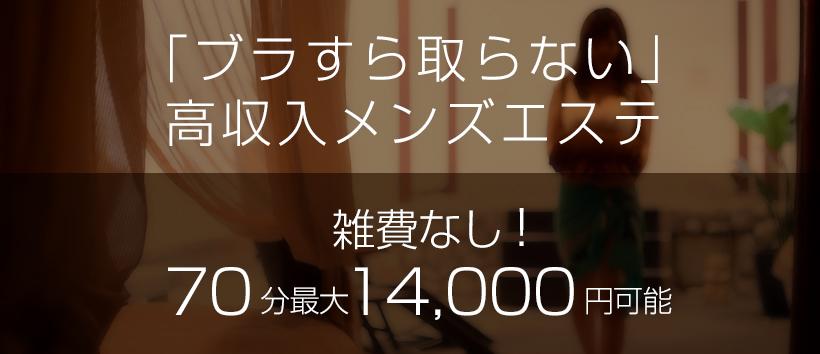 僕は、エステで夢精する。 五反田店の求人