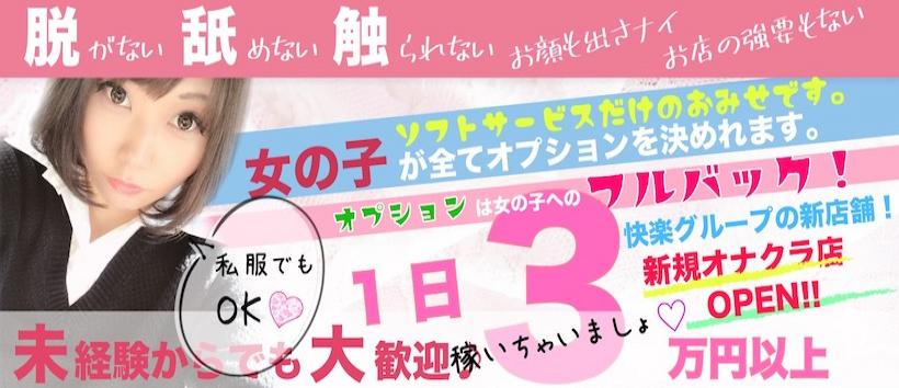 快楽女学園 日本橋谷町9丁目店の求人