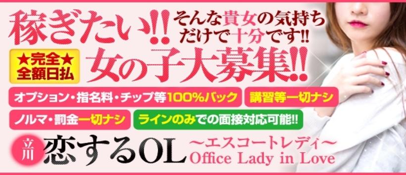 恋するOL〜エスコートレディ〜の求人