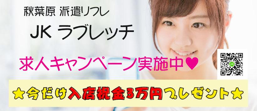 秋葉原・派遣リフレ『JKラブレッチ』の求人