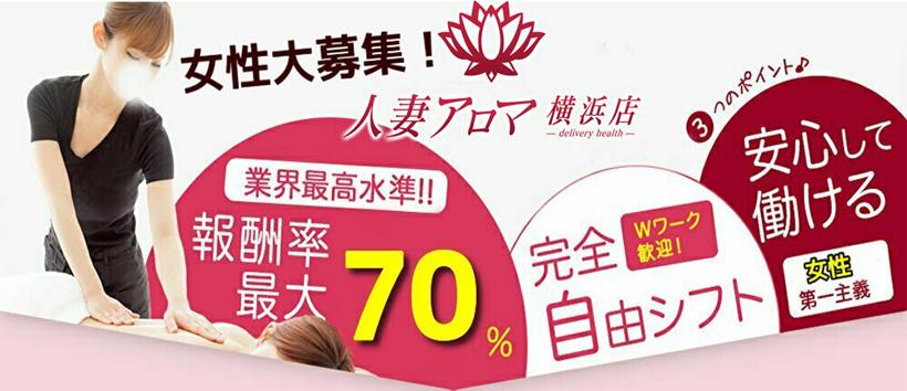 人妻アロマ 横浜店の求人