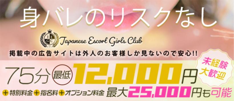 Japanese Escort Girls Clubの求人