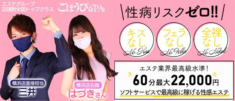 ごほうびSPA 横浜店の求人