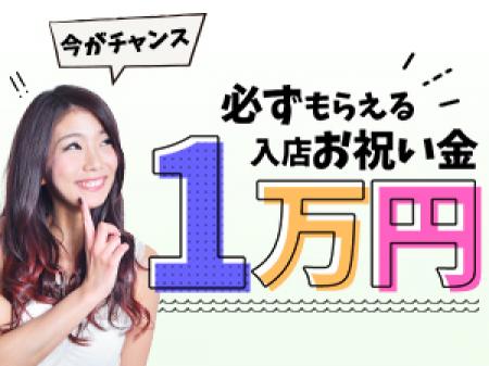 「 お祝い金1万円 」キャンペーン、始めました。