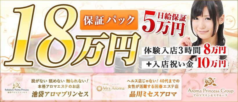 池袋アロマプリンセスの求人
