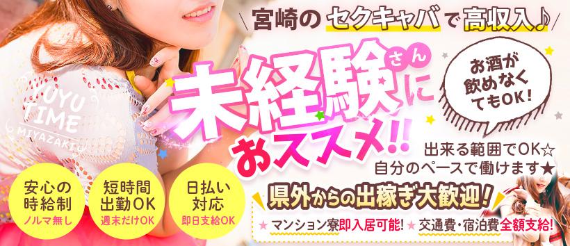 遊遊タイム宮崎の求人