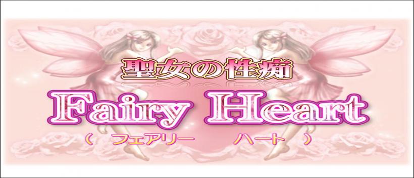 聖女の性痴 Fairy Heartの求人