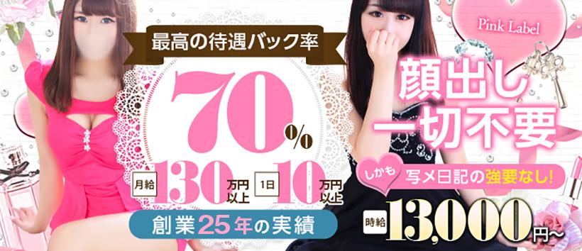 ピンクレーベルの求人