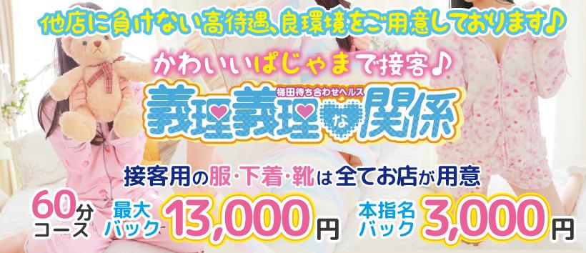 義理義理な関係 梅田店の求人