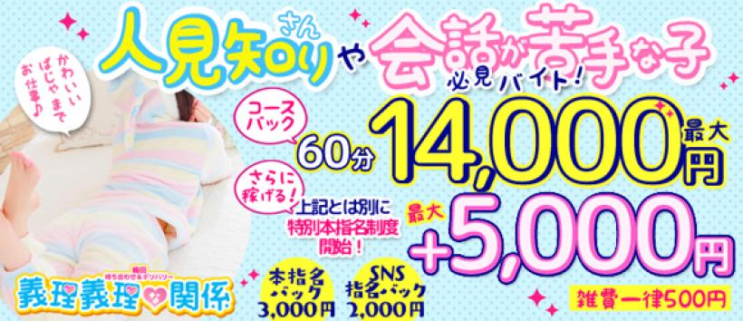 義理義理な関係 梅田店の求人
