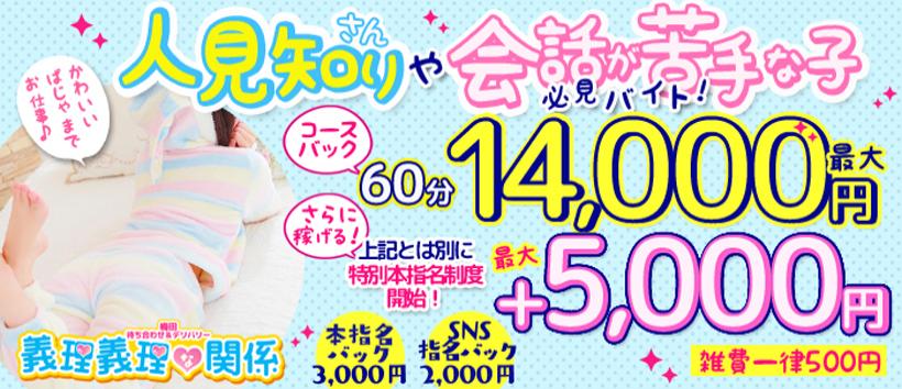 義理義理な関係 梅田店の求人