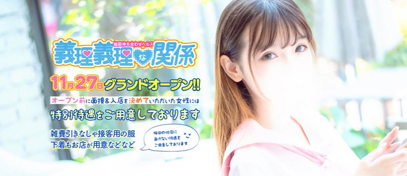義理義理な関係の求人