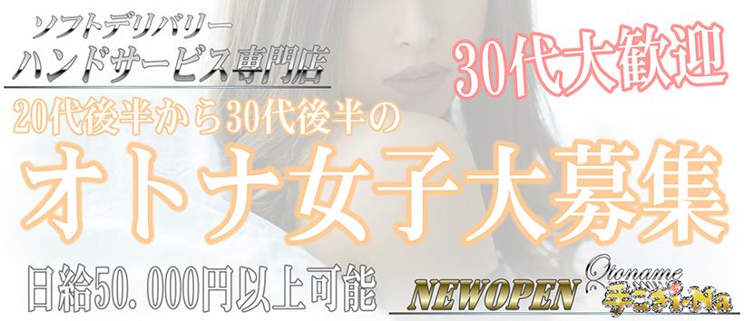 大人め手コキi-Naの求人