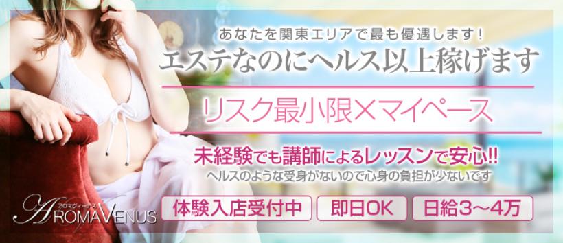 アロマヴィーナス八王子・立川店の求人