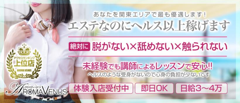 アロマヴィーナス八王子・立川店の求人