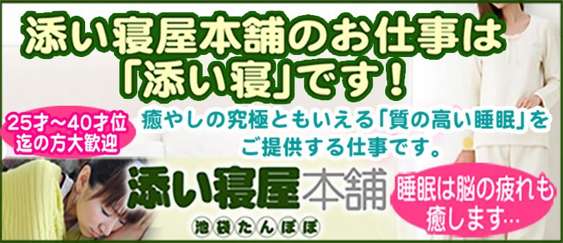 添い寝屋本舗 池袋たんぽぽの求人
