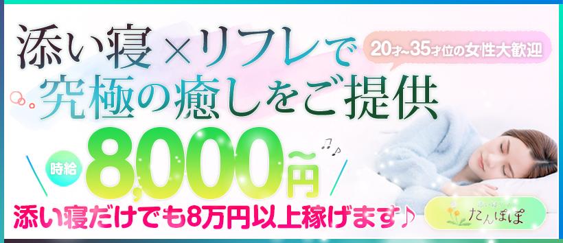 添い寝リフレたんぽぽの求人