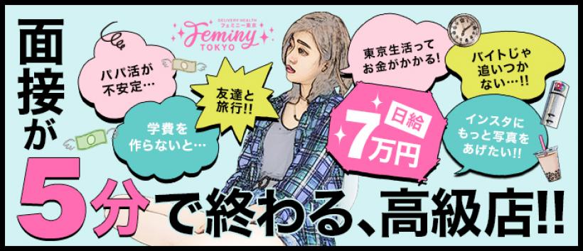 フェミニー東京の求人