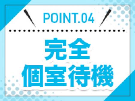 完全個室待機で居心地も良いです♪