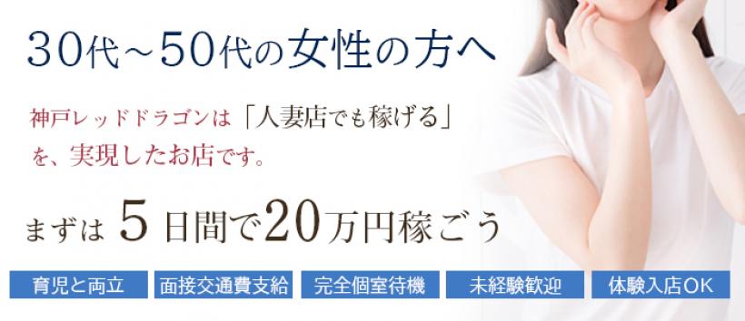 神戸レッドドラゴン~我慢できない人妻~の求人