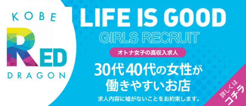 神戸レッドドラゴン~我慢できない人妻~の求人
