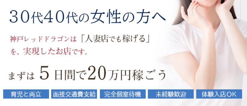神戸レッドドラゴン~我慢できない人妻~の求人
