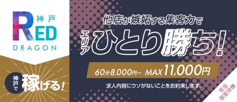 神戸レッドドラゴン~我慢できない人妻~の求人