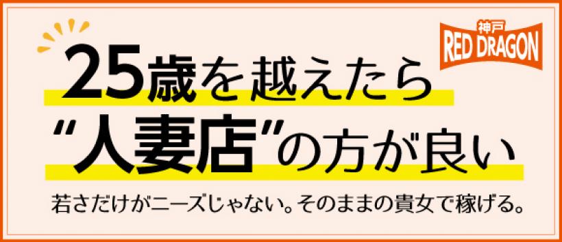 神戸レッドドラゴン~我慢できない人妻~の求人
