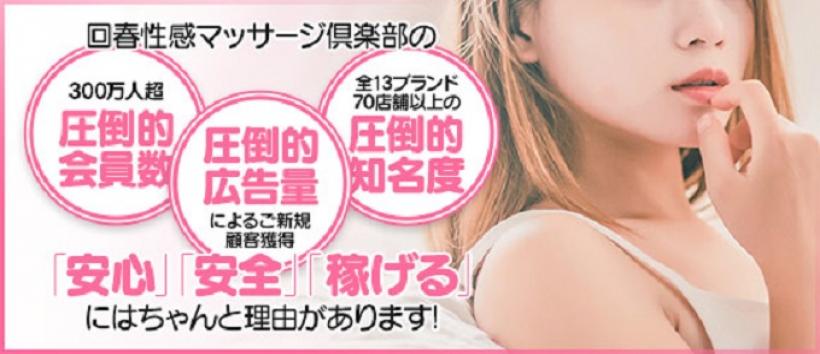 広島回春性感マッサージ倶楽部の求人