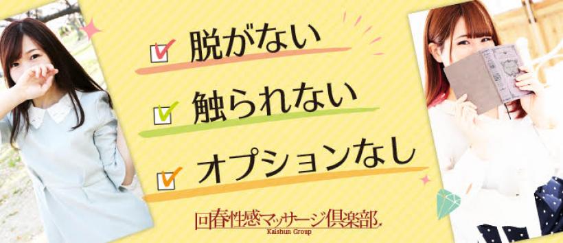 広島回春性感マッサージ倶楽部の求人
