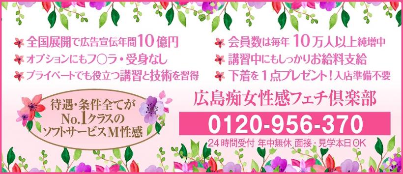 広島痴女性感フェチ倶楽部の求人