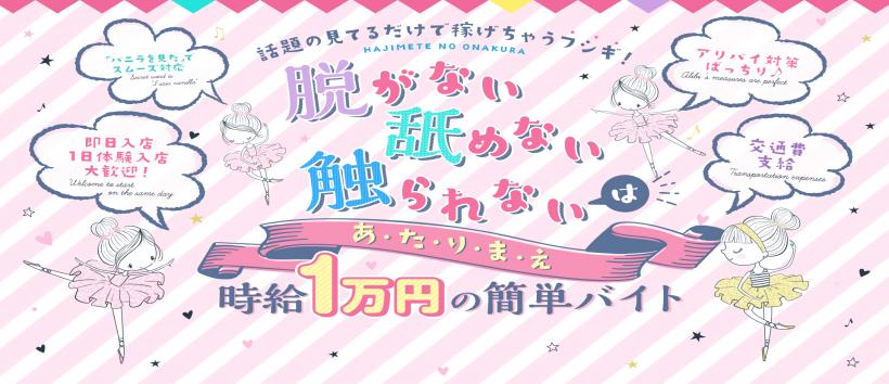 はじめてのオナクラの求人
