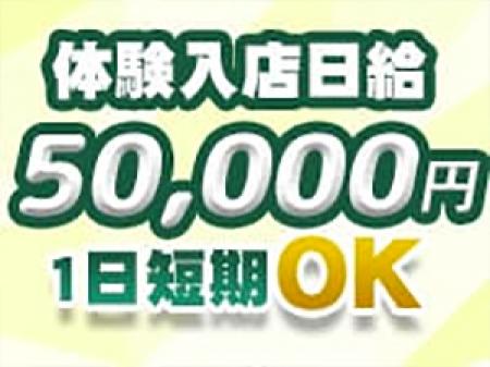 体験入店でも50,000円！