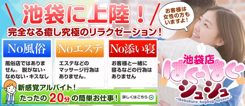 はぐはぐシュシュ 池袋店の求人