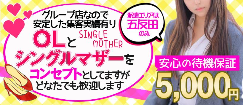 五反田 待ち合せ系 デリヘル シングルマザー の求人