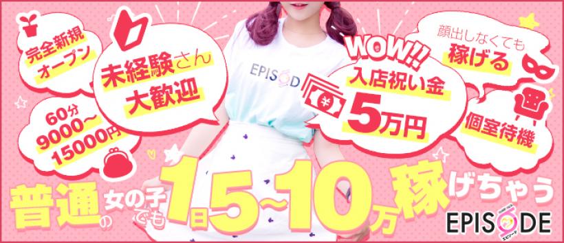 エピソードの求人