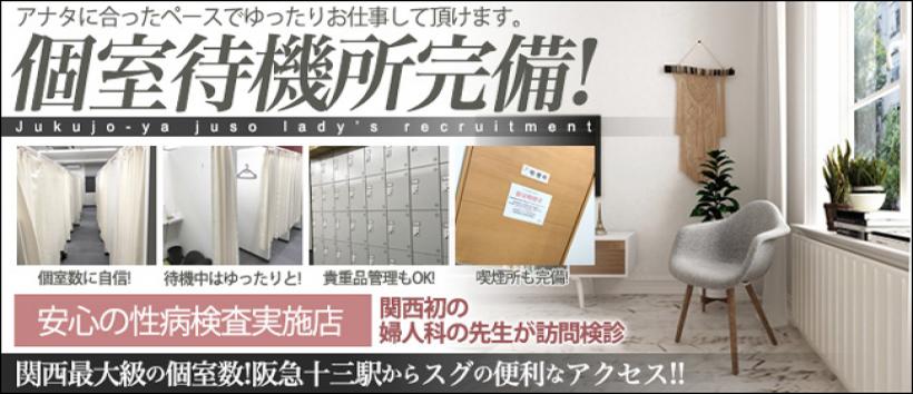 熟女家十三店の求人