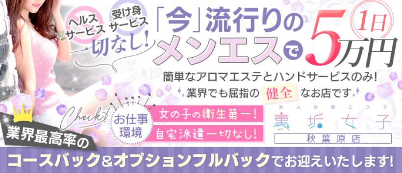 秋葉原メンズエステ 裏垢女子の求人