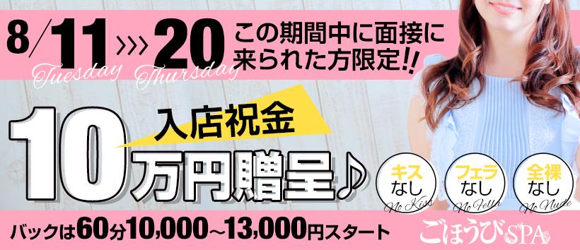 ごほうびSPA 京都店の求人