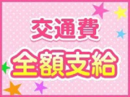 交通費全額支給