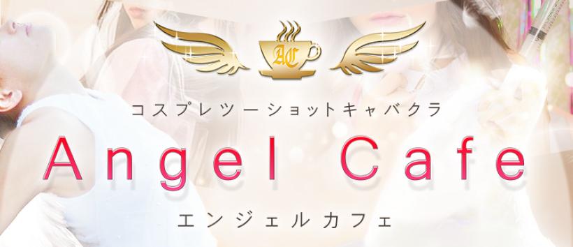 AngelCafeの求人