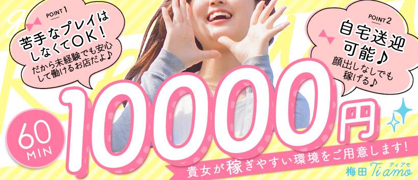 梅田Tiamoの求人