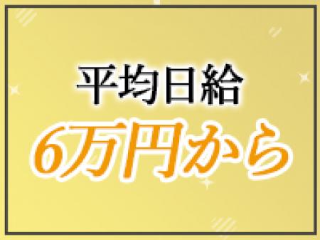 平均日給6万円～！