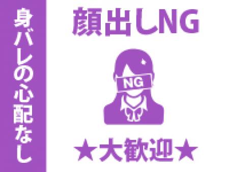 顔出しNG