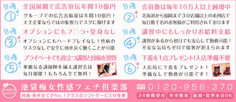 池袋痴女性感フェチ倶楽部の求人