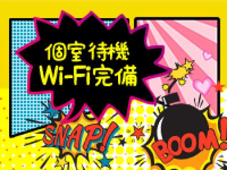 個室待機