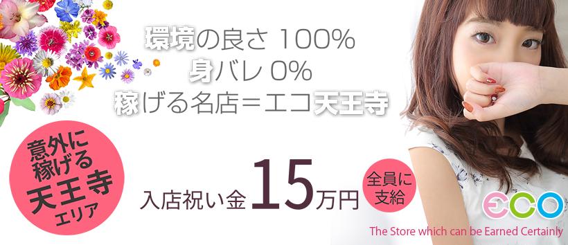 エコ天王寺店の求人