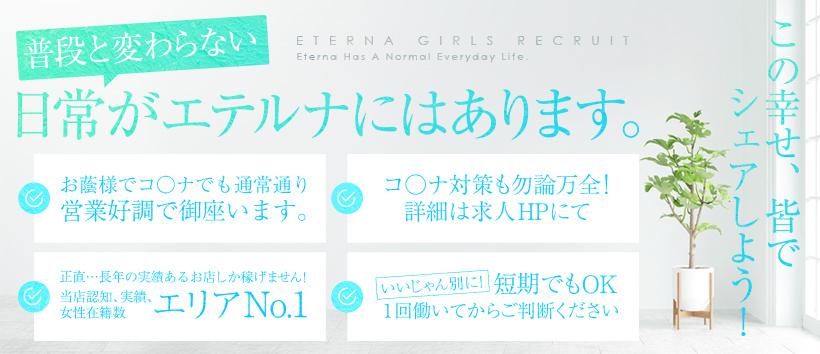 エテルナの求人