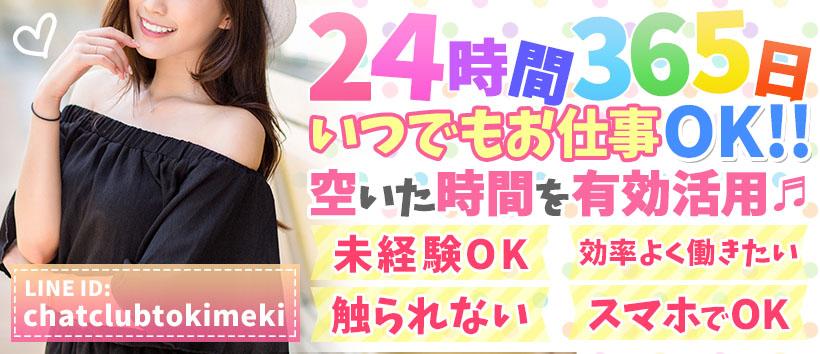 チャットClubときめきの求人